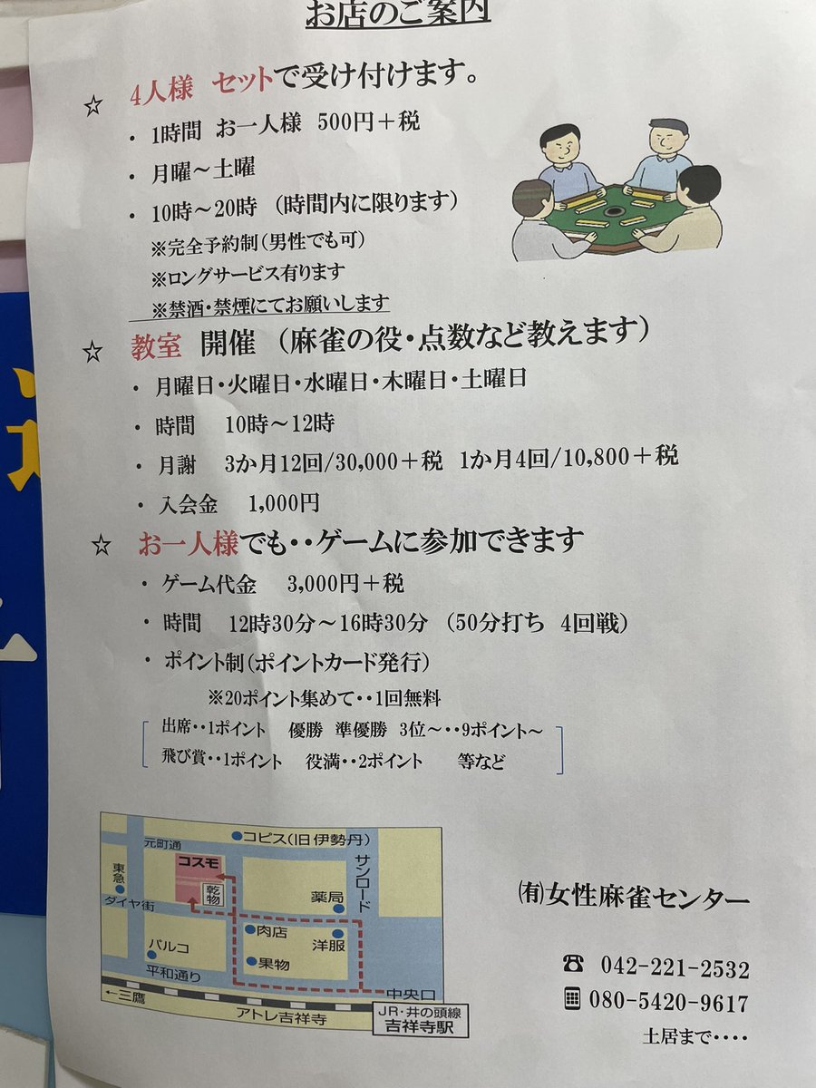 kichijomahjong's tweet photo. 吉祥寺麻雀教室リニューアルしました！！床も壁紙も綺麗になってます！
※セット予約���体験教室随時受け付けております🀄️
お問い合わせはDMか写真の電話番号まで⭐︎ https://t.co/RPj7mp6vko