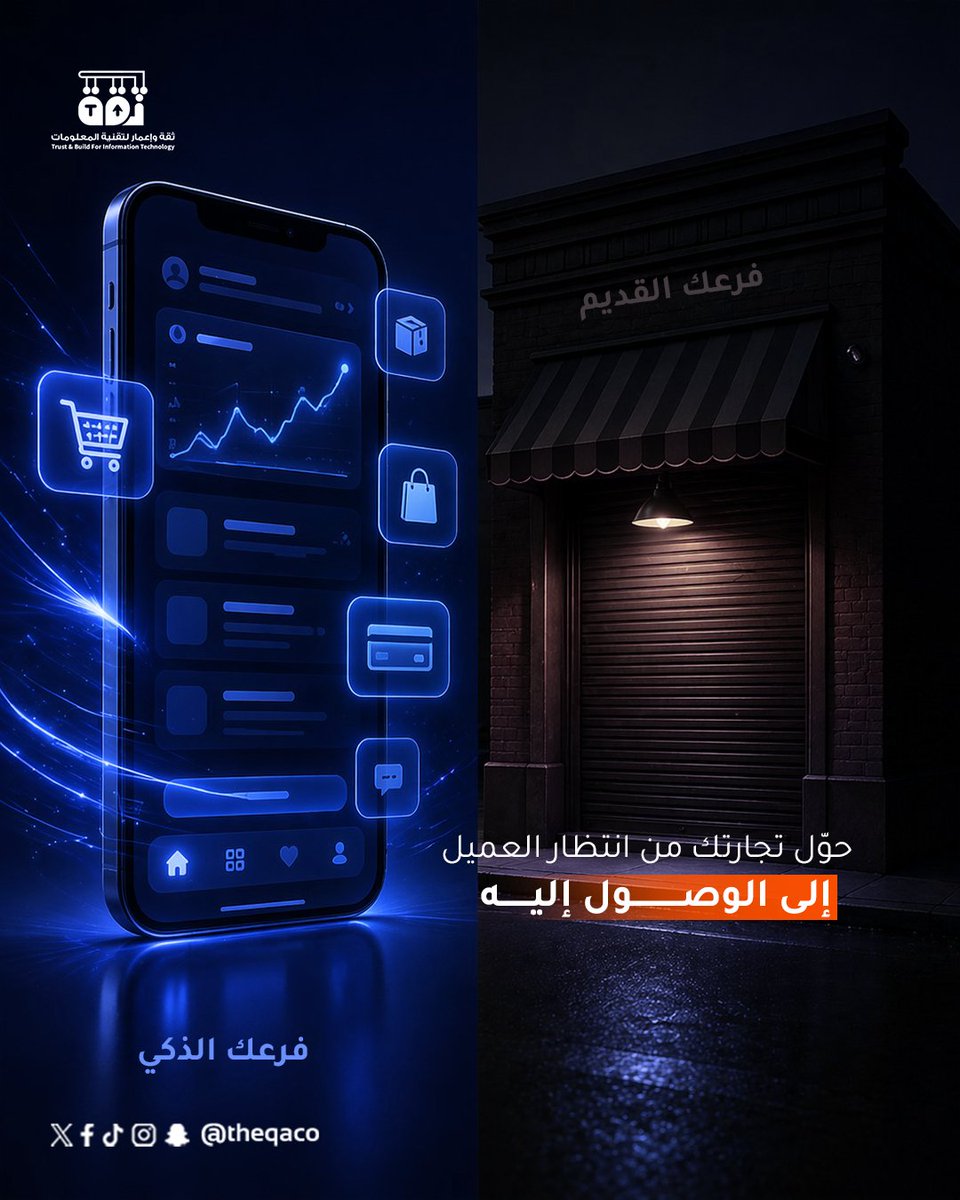 TheqaCo's tweet photo. عميلك اليوم لا يبحث عنك في المساحات التقليدية بل في شاشة جواله في ثقة نحول تطبيقك إلى المحرك الأقوى لنمو علامتك التجارية ليكون فرعك الذكي الذي يضاعف المبيعات ويعمق الولاء على مدار الساعة 
#TheQA #تطبيقات #فرعك_الذكي #ثقة #نمو #ريادة https://t.co/G1Yd66bfLC