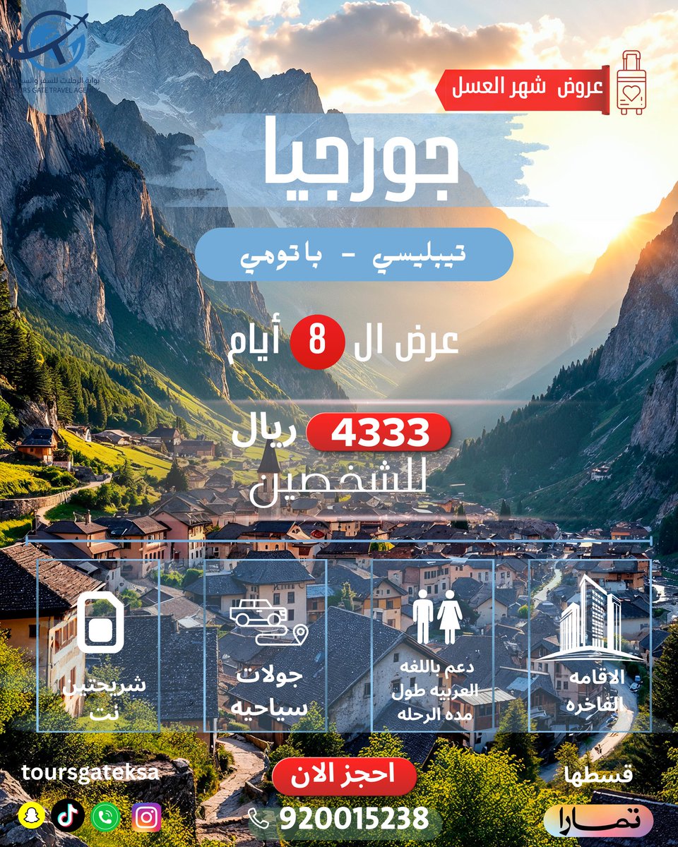 Toursgateksa's tweet photo. 8 أيام من الطبيعه في جورجيا ✨
تيبليسي - باتومي

السعر :4333 ريال سعودي فقط للشخصين 

احجز الان قبل انتهاء العرض 920015238 📞
#بوابه_الرحلات 
#سفر 
#جورجيا 
#باتومي 
#تيبليسي https://t.co/rAtnAX5iSR