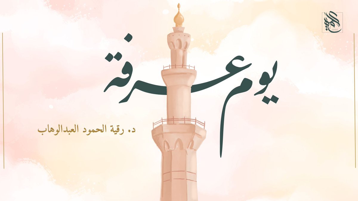 kaalemaa1's tweet photo. .

لقاء 
*يوم عرفة*
د. رقية الحمود العبدالوهاب

*سمعي اللقاء بأقرب وقت وحلقي بقلبك قبل يوم عرفة* ❤️
لقاء استثنائي ليوم استثنائي 
تعيشين فيه معاني استثنائية بإذن الله 

•للنساء فقط•
https://t.co/IUYd9kqVwl https://t.co/5AYAmxLBJt