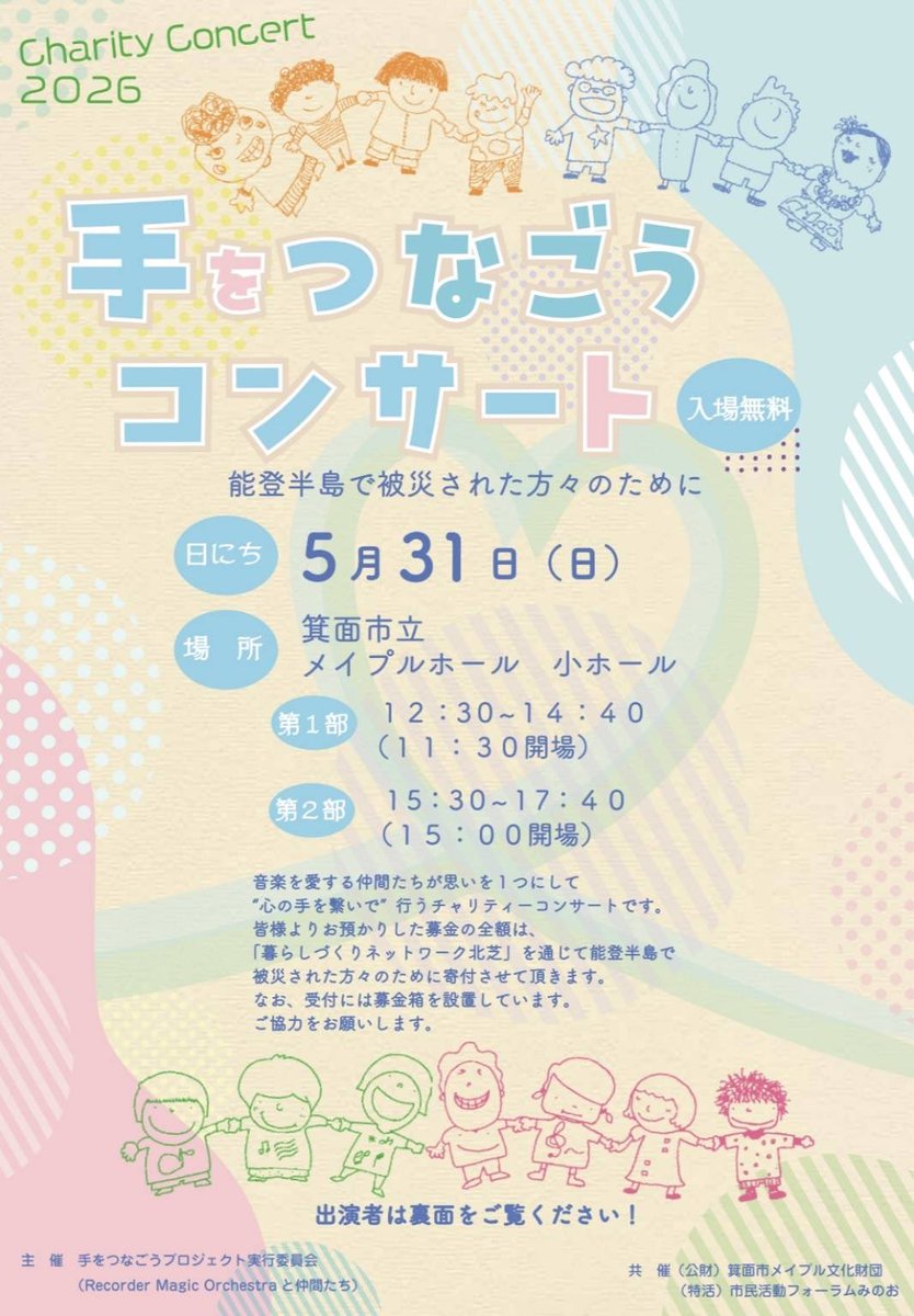 SameColorOfRed's tweet photo. 5月31日(日)
「手をつなごうコンサート」
〜能登半島で被災された方々のために〜

⚫︎1部12:30~14:40（11:30開場）
⚫︎2部15:30~17:40（15:00開場）
⚫︎場所：箕面市立メイプルホール・小ホール
⚫︎料金：入場無料
（寄付の参加をお願い致します）

#scor
#gospel
#手をつなごうコンサート2026 https://t.co/xXpj6ps5HW