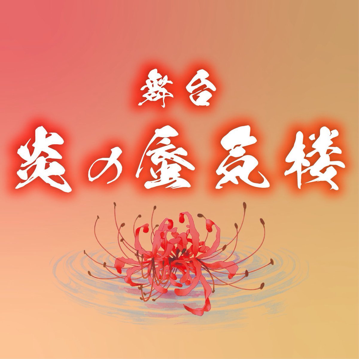 syuuji1127's tweet photo. 舞台「炎の蜃気楼」振り返りトークイベント

ご来場いただき、
遠方から力を送ってくださり、
誠にありがとうございました。

この座組みが、この作品が大好きです。

10年後も20年後も皆様と一緒に感動を分かち合えますように。 https://t.co/LuQxWZJ2PM