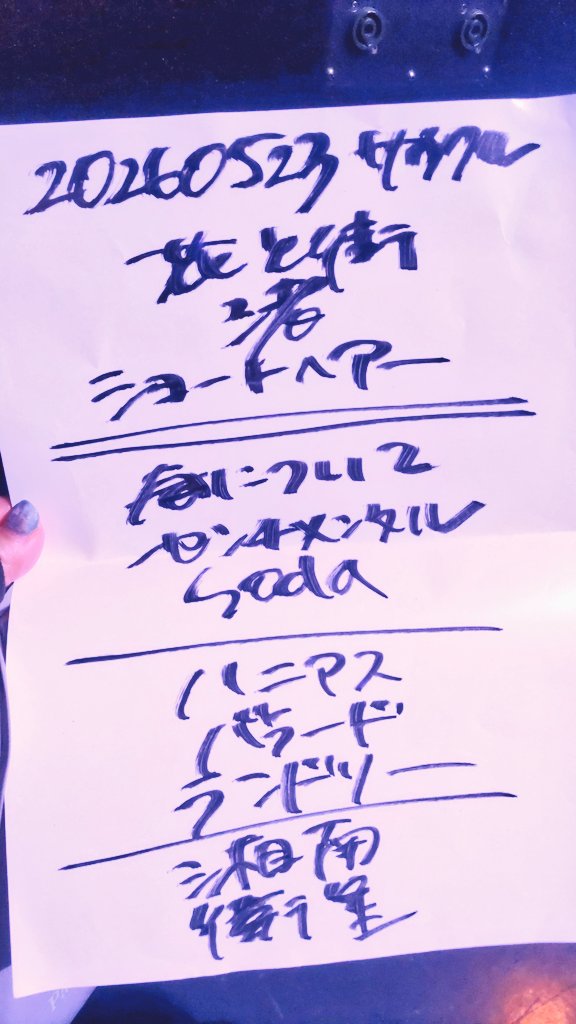 ichigoism's tweet photo. サウクルでの
The Whoops 星を見に行く
スナガさんが本当に嫌そうだったのを含め、最高でしたね！
 （セトリにないやつ！やったね！）

曲の続きは公式へ▼
https://t.co/p24mBzyVCU https://t.co/e0S6WxuB25
