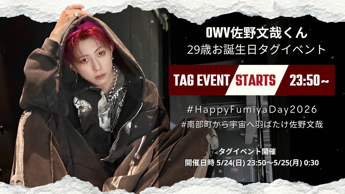 238BD_tagevent's tweet photo. ／ 
  Are you ready?
＼

#佐野文哉 くん29歳お誕生日タグイベントはこのあと23時50分から💫

#/HappyFumiyaDay2026
#/南部町から宇宙へ羽ばたけ佐野文哉

お祝いポストの準備にこちらのリンクをご利用ください！
https://t.co/Yqn2PLbIpD 

みんなで文哉くんのお誕生日を盛大にお祝いしましょう🥳 https://t.co/VzvWQnAvIV