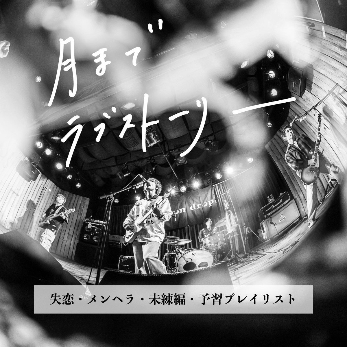 info_moondrop's tweet photo. .

💔未練タラタラな人に
聞いてほしい曲集めました⚡️⚡️
https://t.co/NG8f5xAE2U

. https://t.co/BbodJYosI5