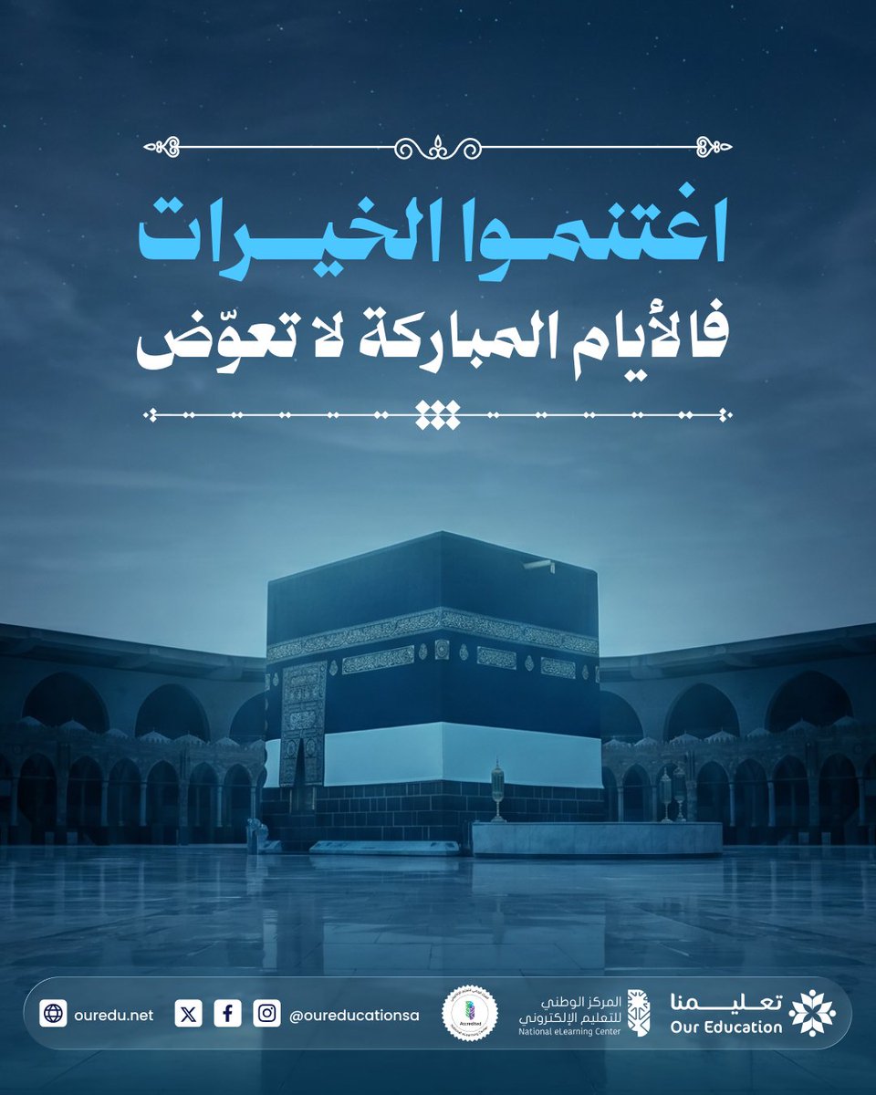 OurEducationSA's tweet photo. في أيام الخير… لا تنتظر العمل الكبير فقط
ربما كلمة طيبة، دعاء صادق، صدقة خفية، أو مساعدة بسيطة تكون سببًا في أجر عظيم
فاغتنموا الخيرات، وأكثروا من الذكر والعمل الصالح
 فما زالت الفرصة أمامنا لنقترب من الله أكثر https://t.co/8ZOCwwGdh6