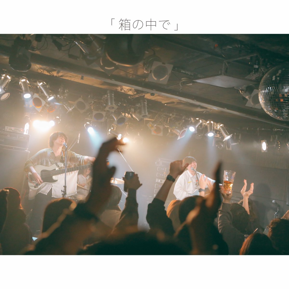 alcohol_chumu's tweet photo. 🎵リリース解禁🎵

2026.5.28 0:00より、

白昼夢6th Single
 「箱の中で」/「intersect」

各種サブスクサービスにて、
ダブルリリースいたします。

配信スタートまでお楽しみに！
5/25 21:00に楽曲トレーラー公開します。 https://t.co/SwpSRd2HMh