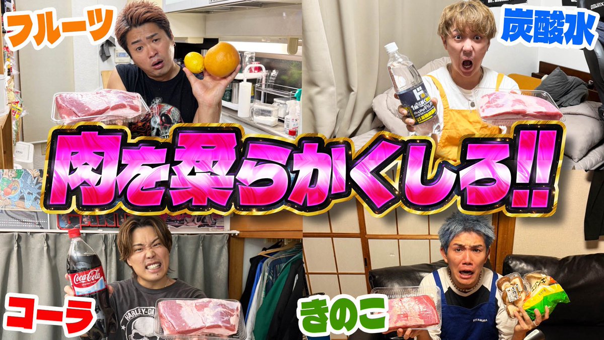 mainphase_ch's tweet photo. 《今日の動画👀》  

【肉柔王】肉の塊を何も調べずに一番柔らかくした人が勝ち選手権！！
https://t.co/xh3M0ks2sw https://t.co/ISdqyJP9SJ