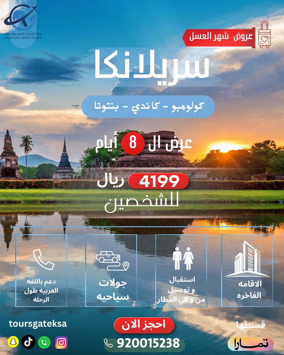 Toursgateksa's tweet photo. 8 أيام في سريلانكا ✨
كولومبو - كاندي - بنتوتا 

السعر :4199 ريال فقط للشخصين 
احجز رحلتك الان قبل انتهاء العرض 920015238📞
#سفر #بوابه_الرحلات #سريلانكا #عروض_سفر #عشاق_السفر https://t.co/DLSudCKfDm