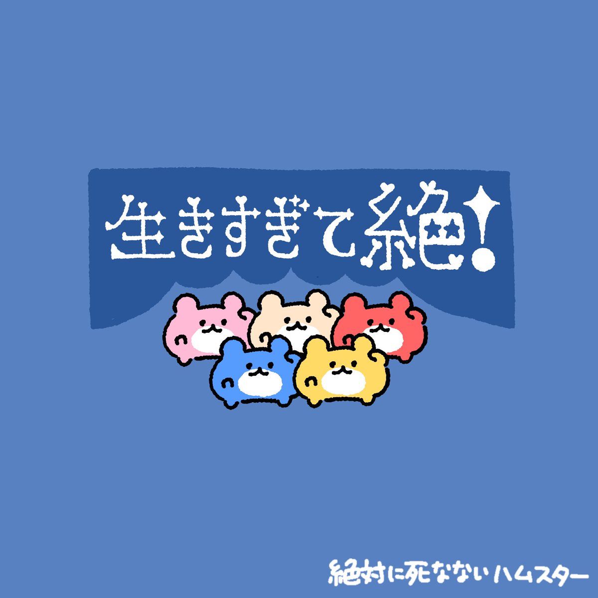 絶対に死なないハムスター tweet media