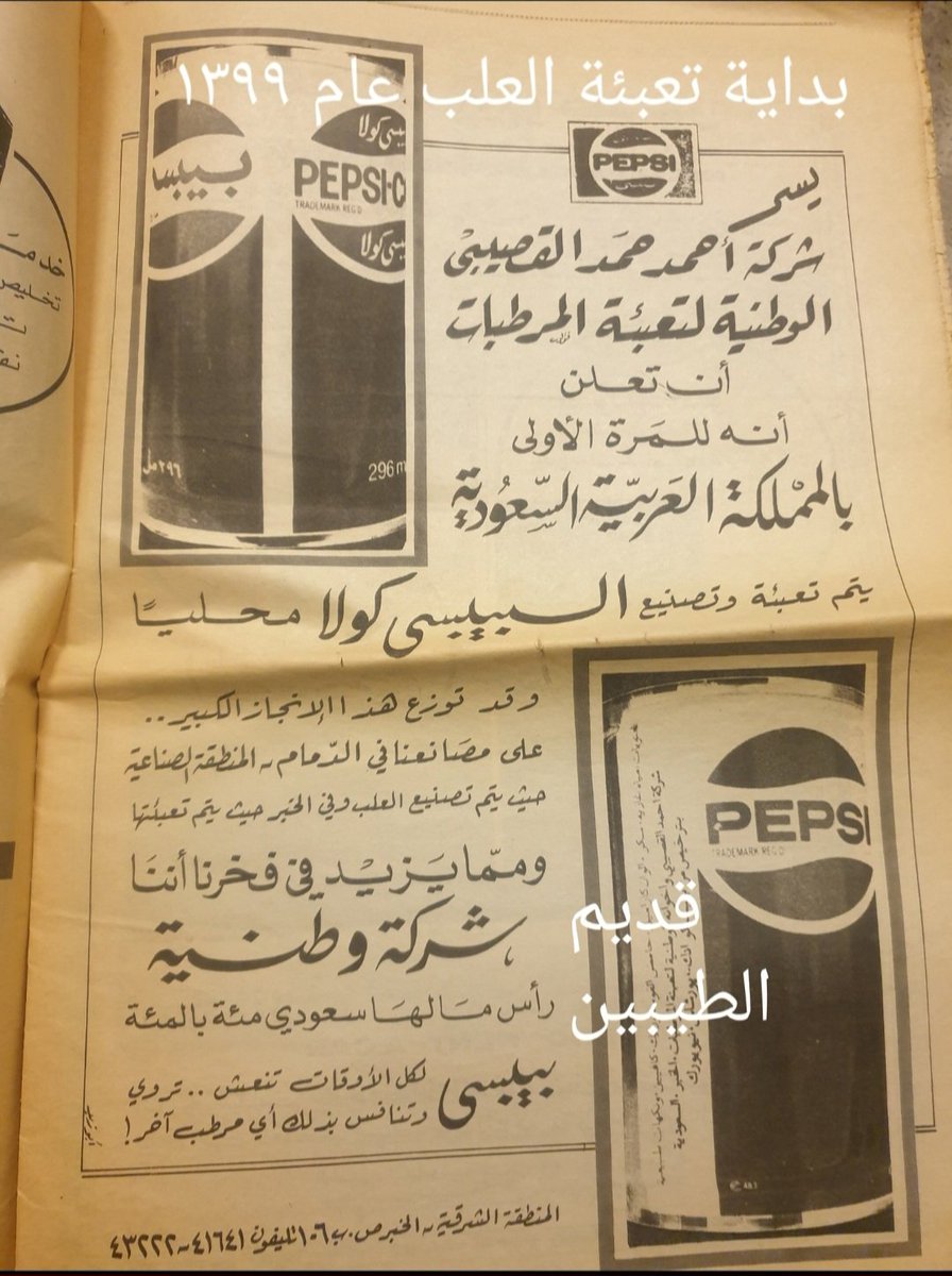 ali_mb_'s tweet photo. @Riyadh_Zamaan سابقا كانت المعلبات مستوردة 
وكانت بداية التعبئة المحلية عام ١٣٩٩
اجزم ان المقصود باعلان شاني 
هو مشروب فيمتو ....
تحياتي #قديم_الطيبين https://t.co/QW8aXZeY1l