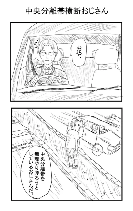 🚶‍➡️🛣️中央分離帯横断おじさん🛣️🚶‍➡️ 