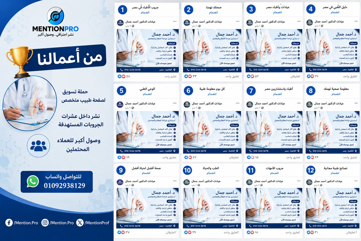 MentionProf's tweet photo. 🏆 من أعمال Mention Pro

تم تنفيذ حملة نشر وتسويق لصفحة طبية داخل عشرات الجروبات المستهدفة على فيسبوك بهدف زيادة الوصول للعملاء المحتملين وتعزيز ظهور الصفحة.

✅ نشر احترافي داخل الجروبات المناسبة للنشاط
✅ زيادة انتشار المحتوى والوصول لجمهور مهتم
✅ رفع فرص التفاعل والاستفسارات
✅ دعم نمو الصفحة بشكل طبيعي
📈 النجاح لا يعتمد على إنشاء المحتوى فقط...
بل على وصوله للأشخاص المناسبين في الوقت المناسب.
هل تريد نشر نشاطك أو صفحتك داخل جروبات مستهدفة في مجالك؟
📲 واتساب:
01092938129

📘 Facebook & Instagram:
@Mention.Pro
𝕏 X:
@MentionProf
