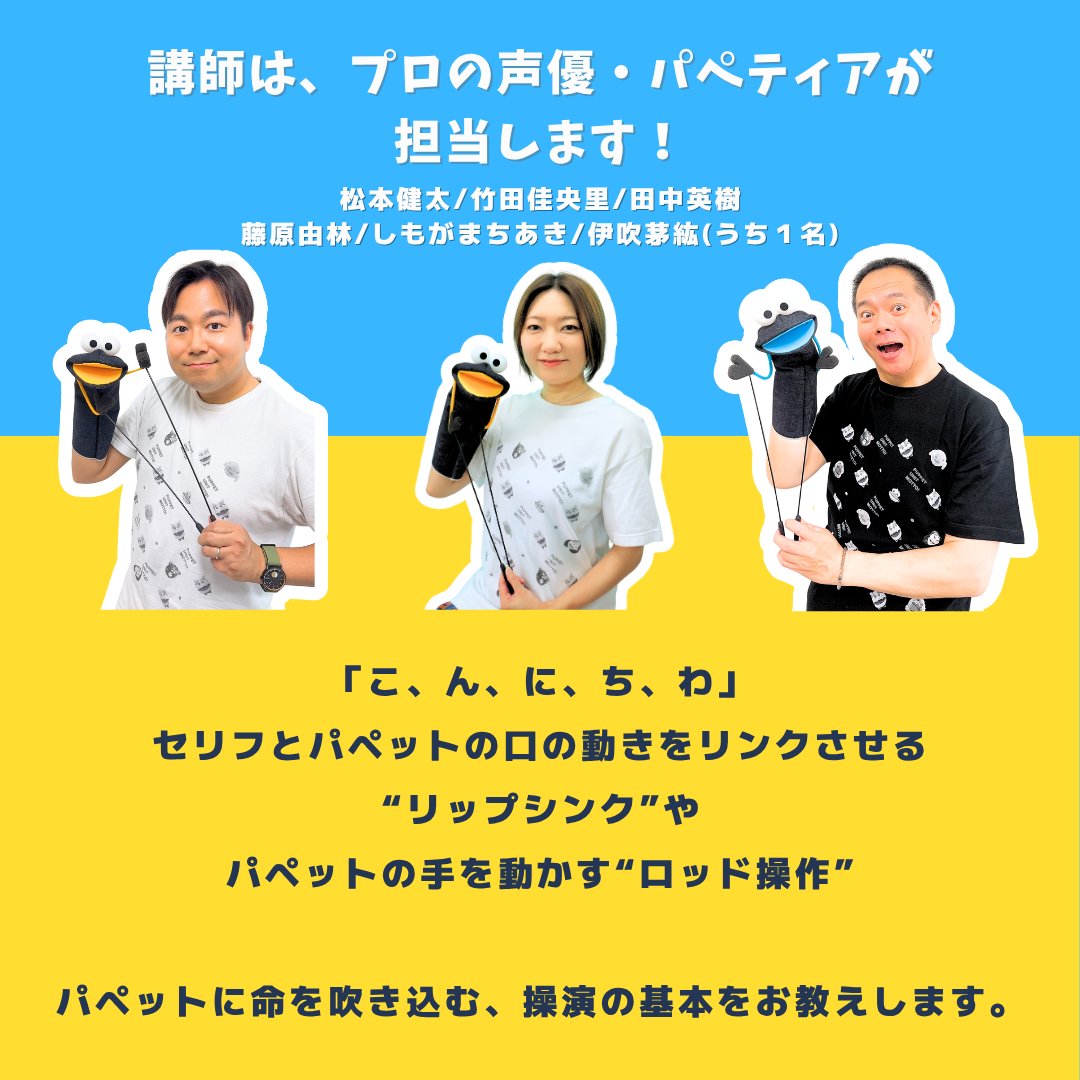 papemo6v6's tweet photo. 【#パペモ！パペティアスクール】
プロの声優・パペティア講師によるレッスン🌟
26年6月のスケジュールをお知らせします。

趣味で #パペット に触れたい方から
プロの #パペティア  を目指す方まで♪  https://t.co/vkASCJhAW4   
お申込は公式LINEへ📷 
https://t.co/A64OsJ592Y 

#操演 #PUPPET https://t.co/igjptT6Zar