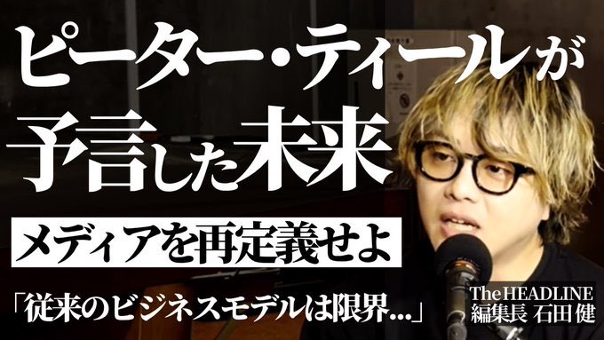 石田健(イシケン) / The HEADLINE 編集長 tweet media
