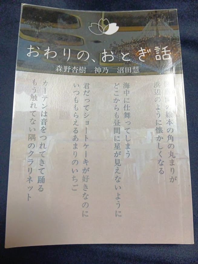 Houki_Mikan_'s tweet photo. #文学フリマで買った本
おわりの、おとぎばなし／（@owari__no）森野杏樹、神乃、沼田慧

おとぎばなしをテーマとした、小説と短歌のアンソロジー。寝る前にベッドで読んでいる私を、そのまんま、おとぎの世界へ連れて行ってくれるような、そんなお話がいっぱいで嬉しかったです。 https://t.co/G7TSt8Yu1z