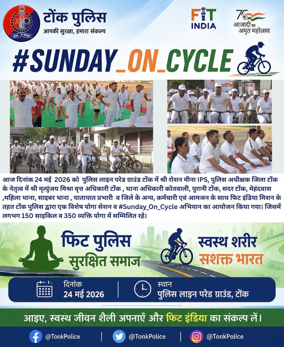 TonkPolice_'s tweet photo. #TonkPolice
#Sunday_On_Cycle 🚴‍♂️

नव नियुक्त एसपी श्री रोशन मीना ने पदभार ग्रहण के साथ ही दिया फिटनेस का संदेश,

आज दिनांक 24 मई  2026 को  पुलिस लाइन परेड ग्राउंड टोंक में श्री रोशन मीना IPS, पुलिस अधीक्षक जिला टोंक के नेतृत्व में श्री मृत्युंजय मिश्रा वृत्त अधिकारी टोंक , https://t.co/yR60UDrizj
