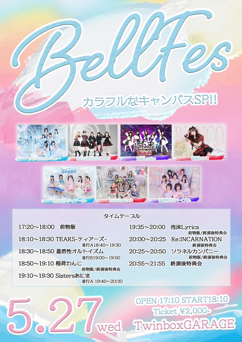 2026年5月27日(水） BELL FES Vol. 419〜カラフルなキャンバスSP