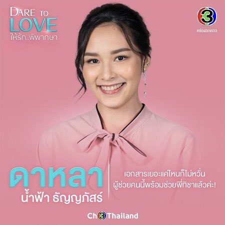 pingyangxnamfah's tweet photo. “ทนายดาหลา” ผู้ช่วยคนเก่งของ “ทนายทิชา” จะกลับมารีรันความน่ารักให้ชมกัน ทุกวันจันทร์-วันศุกร์ เวลา 15.10 น. นะคะ (เริ่มพรุ่งนี้)💖

⚖️ #ให้รักพิพากษา (Dare to Love) รีรัน

📺 ดูทีวีกด 33 ดูออนไลน์ที่ 3Plus

#น้ำฟ้าธัญญภัสร์ #namfah_thunyaphat 
#ปิ้งย่างของน้ำฟ้า #pingyangxnf https://t.co/aoOZiB0hw8