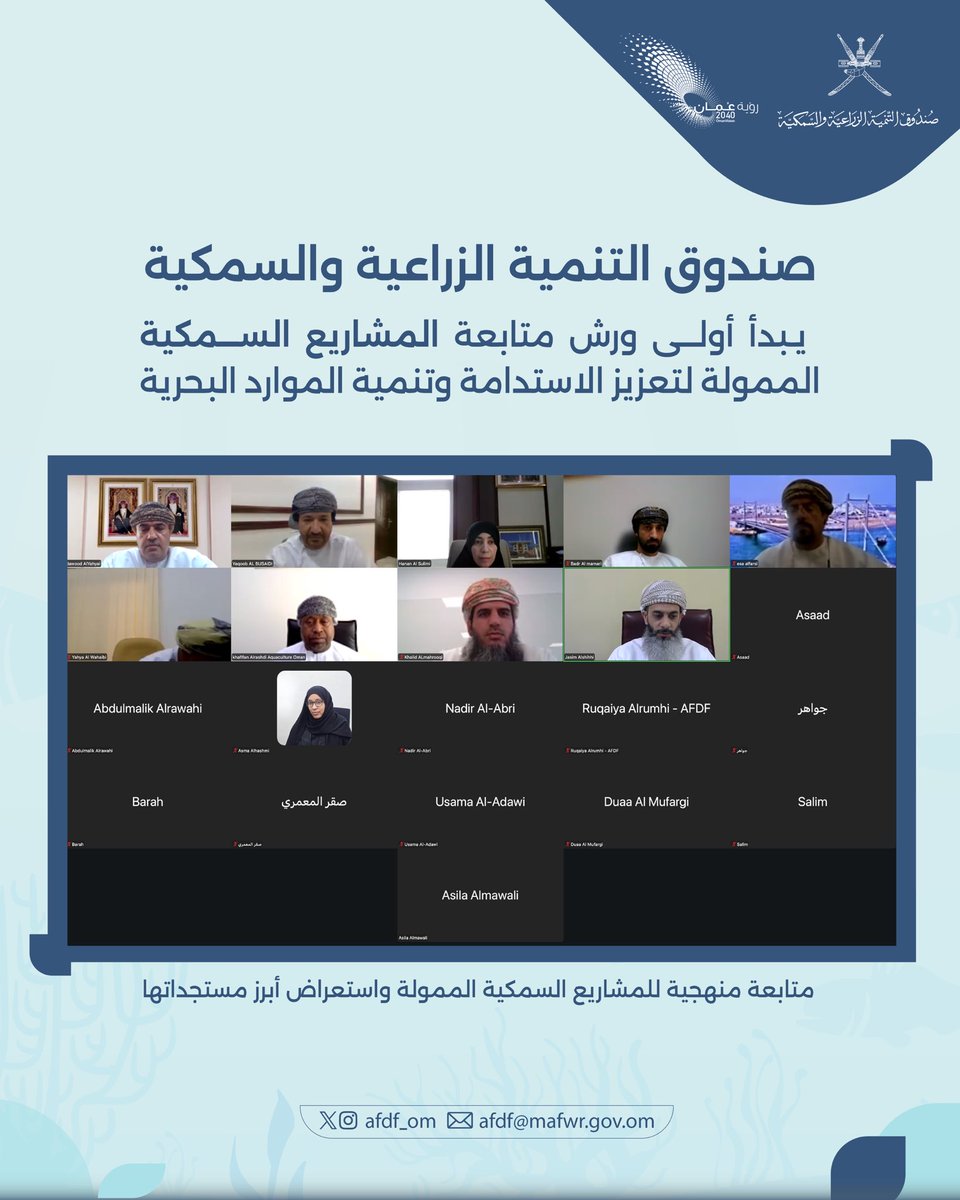 afdf_oman's tweet photo. في إطار متابعة المشاريع السمكية الممولة، عُقدت اليوم الورشة الأولى بإدارة سعادة المهندس/ يعقوب بن خلفان البوسعيدي، وكيل الوزارة للثروة السمكية، وبمشاركة الجهات ذات العلاقة، لمناقشة تقدم تنفيذ المشاريع، واستعراض التحديات الفنية والتمويلية والتشغيلية، إلى جانب بحث فرص التطوير وسبل تعزيز الأثر التنموي في قطاع الثروة السمكية.

#صندوق_التنمية_الزراعية_والسمكية 

@afdf_oman