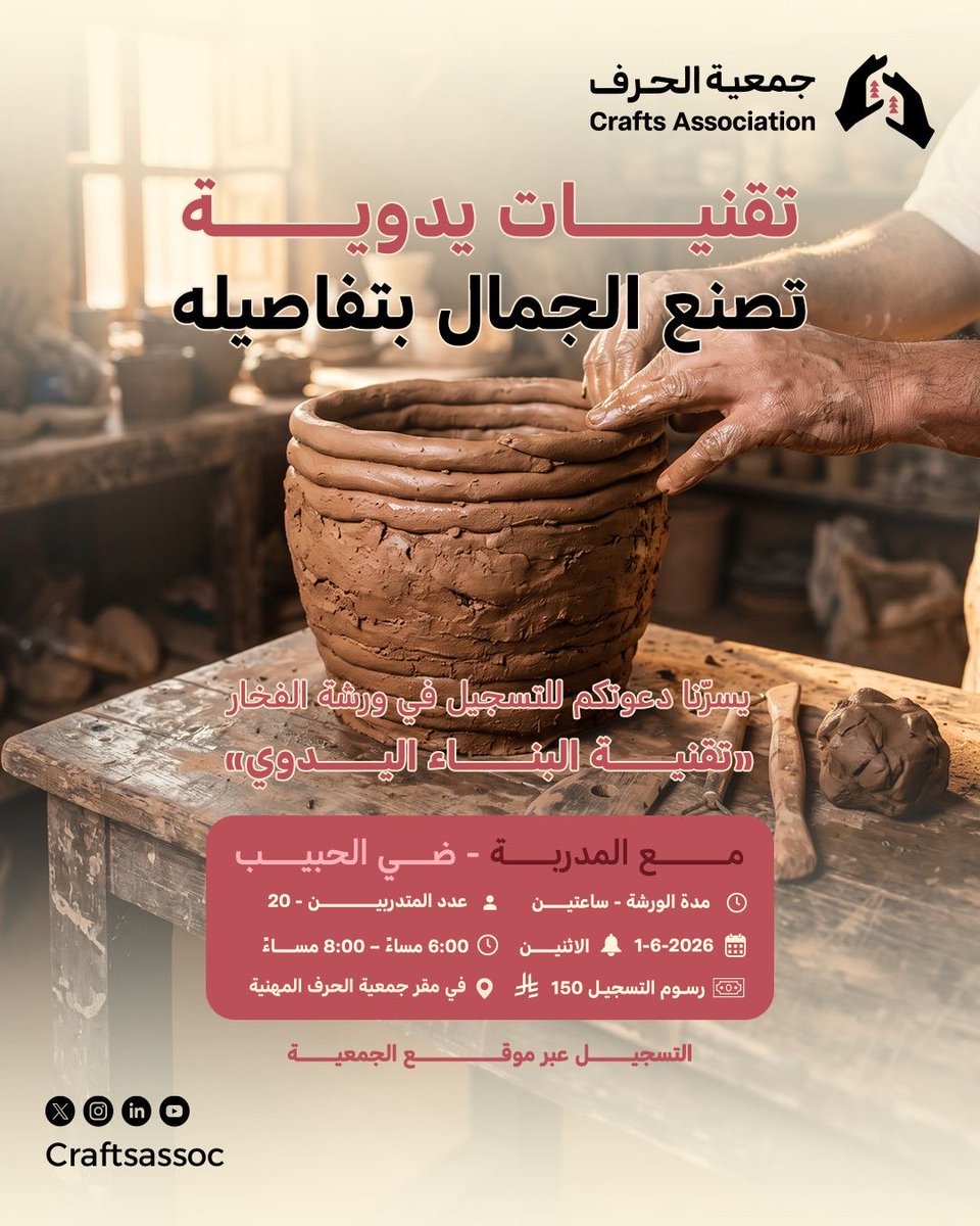 Craftsassoc's tweet photo. ضمن برامج وفعاليات #جمعية_الحرف_المهنية، تُقام ورشة “تقنية البناء اليدوي” لتقديم تجربة تطبيقية تتيح للمشاركين التعرّف على أساليب تشكيل الفخار يدويًا، وفهم تقنيات البناء والتكوين باستخدام الطين، ضمن مساحة تدريبية تركّز على الممارسة والتجريب المباشر.

اشتركوا معنا عبر الموقع الرسمي.

#جمعية_الحرف_المهنية