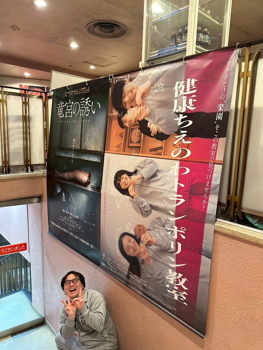 chie_tora2026's tweet photo. ⛓️池袋シネマ・ロサにバナーが登場‼️⛓️

いよいよ6月27日(土)から上映開始、映画『#健康ちえのわトランポリン教室』のバナーが登場しました！

石川監督も大満足のご様子😌🫶

皆さんも是非チェックして、「 #ちえトラ 」を付けてポストしてくださいね！

#シネマロサ
#インディーズフィルムショウ https://t.co/C5S6fbGTyX