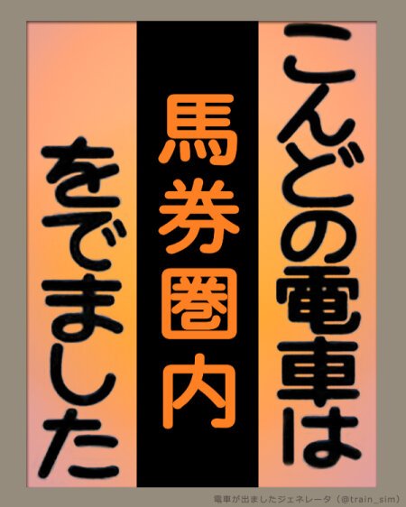 宮農庭園🦈🦋🌱@5/31 東京競馬 tweet media