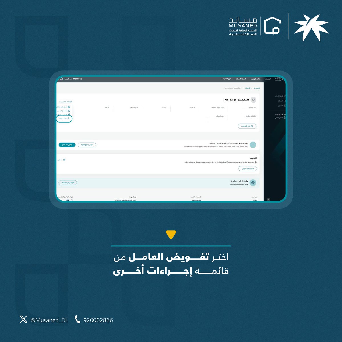 Musaned_DL's tweet photo. تتيح لك منصة مساند خدمة التفويض لمستخدم آخر لإدارة خدمة دفع الرواتب عبر المحافظ والبنوك الرسمية