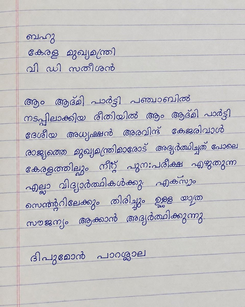 Deepumon6's tweet photo. ചോദ്യപ്പേപ്പർ ചോർച്ചയെത്തുടർന്ന് NEET പുനഃപരീക്ഷ എഴുതുന്ന വിദ്യാർത്ഥികൾക്കായി കേരളത്തിലും പരീക്ഷാദിവസം യാത്ര സൗജന്യമാക്കണം. 

@ArvindKejriwal ഉയർത്തിയ ഈ ന്യായമായ ആവശ്യത്തിനോട് കേരള സർക്കാർ അനുകൂലമായി പ്രതികരിക്കുമെന്ന് പ്രത്യാശിക്കുന്നു. @vdsatheesan

🇺🇦🇺🇦🇺🇦🇺🇦🇺🇦🧹 https://t.co/9qVFmGpv0Y