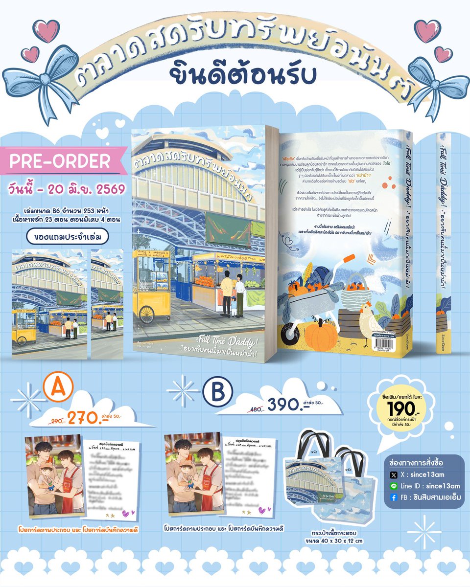SINce13am's tweet photo. ฝากรีหน่อยนะคะ😻💝

Pre-Order รูปเล่ม ✨
Full Time Daddy อยากจีบคนนี้มาเป็นหม่าม้า ⛅️

นิยายเปิดจักรวาลตลาดสดรับทรัพย์อนันต์
ตั้งแต่วันนี้ - 20 มิถุนายน 2569 (เวลา 23.59 น.)

กรอกฟอร์มสั่งซื้อ : https://t.co/YgLuRB8JoG

หนังสือขนาด B6
จำนวน 253 หน้า
เนื้อเรื่องหลัก 23 ตอน + ตอนพิเศษ 4 ตอน
(ตอนพิเศษเขียนเพิ่ม 1 ตอนนะคะ ยังไม่เคยเผยแพร่ที่ไหน)

Set A
ราคารอบพรี 270 บาท (ปกติ 290)

Set B
ราคารอบพรี 390 บาท (ปกติ 480)

สินค้าพิเศษ (ซื้อแยกได้)
กระเป๋ากระสอบ (อิเกีย) 1 ใบ
ราคา 190 บาท

กรอกฟอร์มไม่ได้หรือติดปัญหา สามารถทักติดต่อซินได้โดยตรงเลยนะคะ 🥦🌶️🥬😋