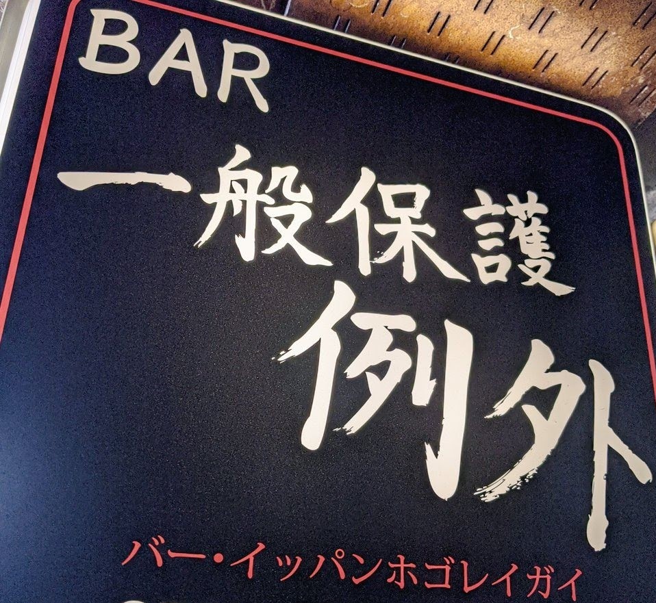int0d's tweet photo. 一般保護例外オープンしました！静かな日曜日の夜、ゆるゆると定刻までお待ちしております。少し遅い時間からになっていますが、飲酒などにお付き合いさせてくださいませ！くろみ https://t.co/JyYSrigqb8