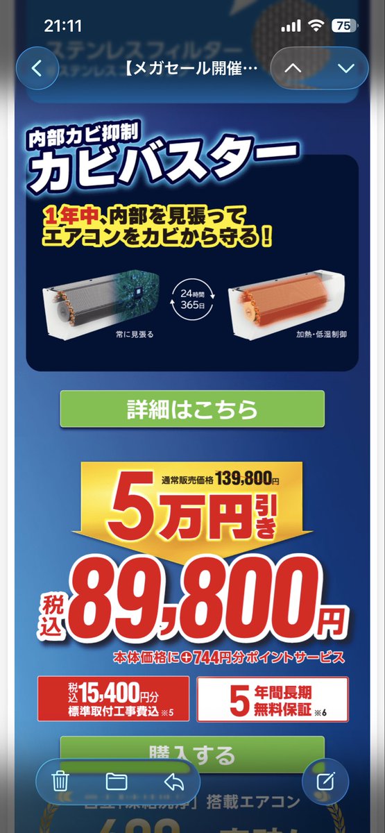 chobi_chopper's tweet photo. エアコン価格高騰でビックカメラで6畳用20万越えってニュースになっててすげえなって思ったんだけど…
今、たまたまビックカメラの広告メール見たら…
しろくまくん89800円で🌱
※工事費込み https://t.co/nexHUsKOQf