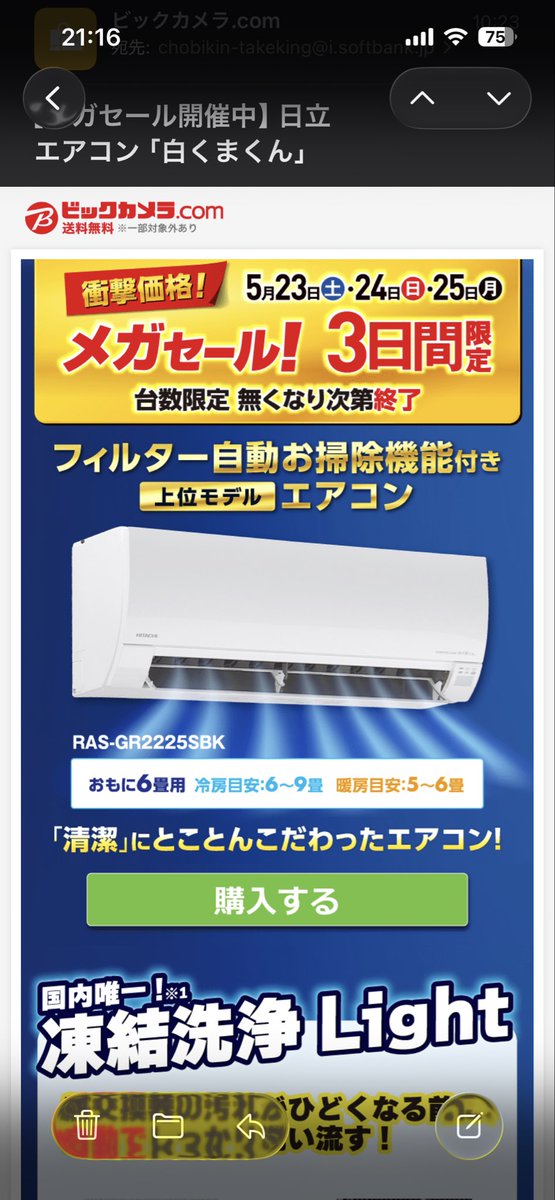 chobi_chopper's tweet photo. エアコン価格高騰でビックカメラで6畳用20万越えってニュースになっててすげえなって思ったんだけど…
今、たまたまビックカメラの広告メール見たら…
しろくまくん89800円で🌱
※工事費込み https://t.co/nexHUsKOQf