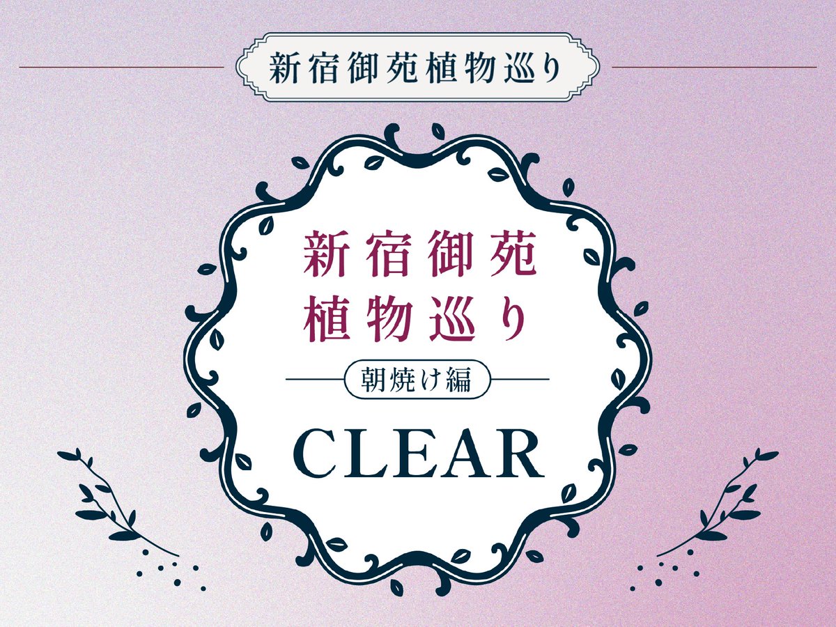 yu_mateam's tweet photo. 🌳新宿御苑植物巡り CLEAR🌳

新宿御苑で丸一日の謎解きフルコース、楽しかった！

▶︎ https://t.co/0laDg3d0iO
#新宿御苑植物巡り #街ハック https://t.co/vinGhNG1oB