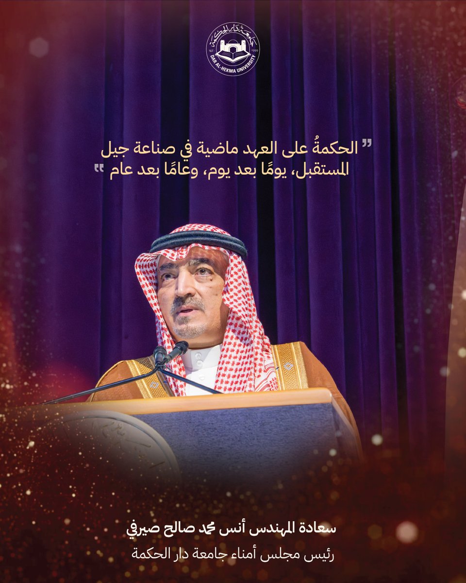 DAHUniversity's tweet photo. كلمة رئيس مجلس أمناء جامعة #دار_الحكمة سعادة المهندس أنس محمد صالح صيرفي @Anaserafi في حفل تخرج الطلاب للعام الأكاديمي 2025-2026م 🎓
#خريج_دارالحكمة_2026
#خريجة_دارالحكمة_2026
#DAHgrad2026
#dahuniversity https://t.co/CfVYg8Ky70