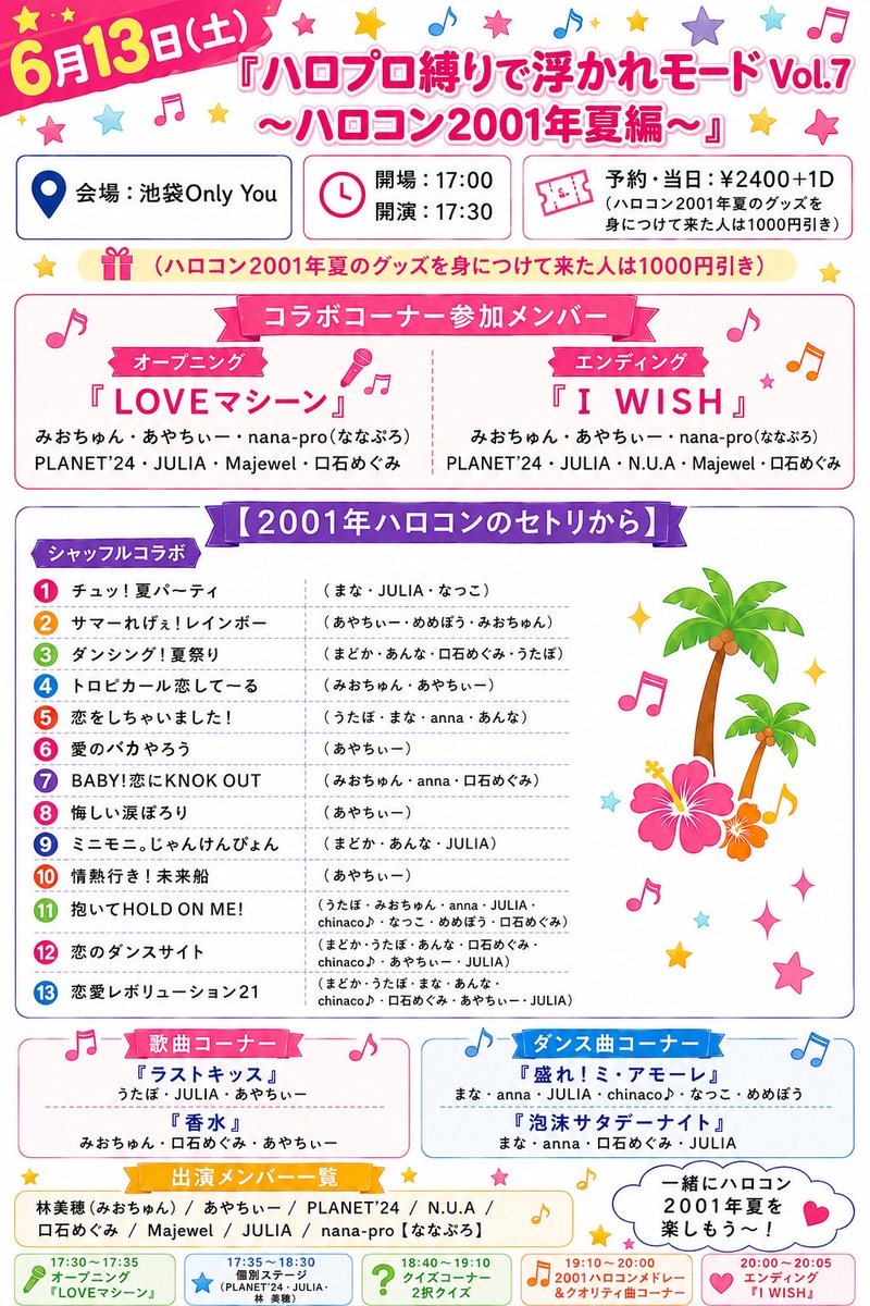 hello_live1's tweet photo. 🌺『ハロプロ縛りで浮かれモード Vol.7〜ハロコン2001年夏編〜』🏮

🗓6月13日(土) 📍池袋Only You ⏰開場: 17:00開演: 17:30 🎫予約･当日: ¥2400＋1D (ハロコン2001年夏のグッズを身につけて来た人は1000円引き※ライブの企画コーナー内で実施)

チケット予約サイト
https://t.co/7ciRdMAbdu https://t.co/AFce4g8qXD