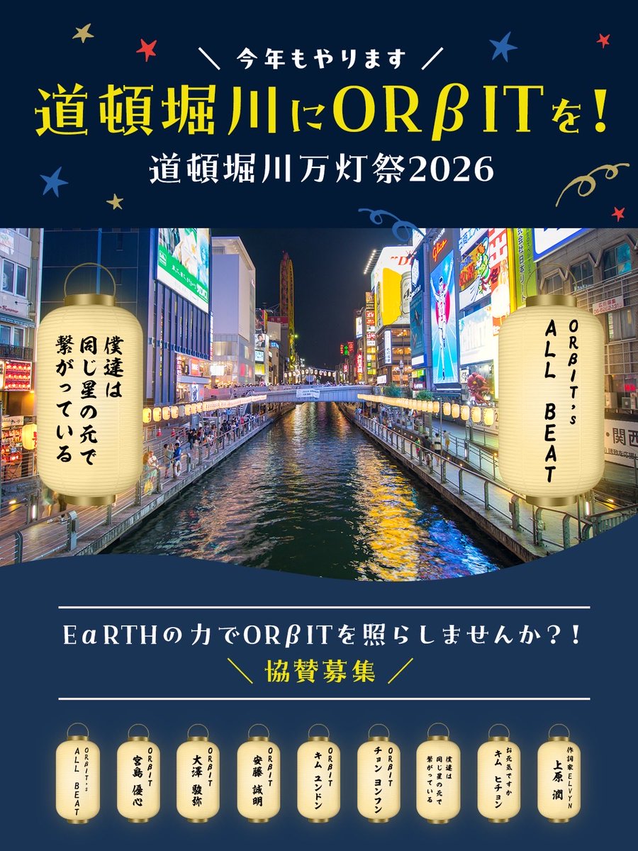 orbit_Lightup's tweet photo. 【拡散希望】

今年も道頓堀川万灯祭に提灯を献灯したいと思います。
今年はこれまでとは少し違った形になりますが画像2枚目を一読していただけますと幸いです。

よろしくお願いします🙇‍♀️

リプに繋げます🔜
#道頓堀川万灯祭2026
#道頓堀川にORβITを https://t.co/yqpNZIk0LB