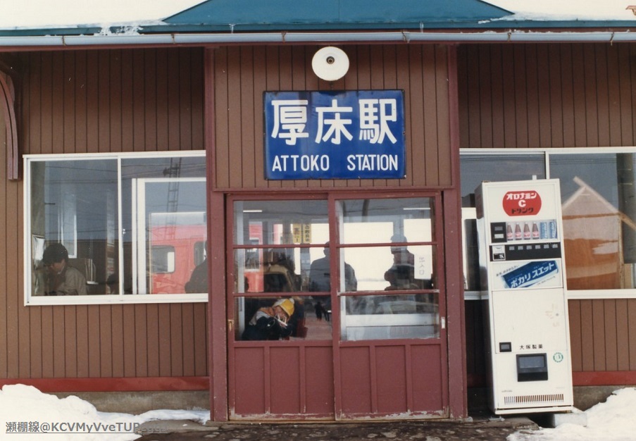 KCVMyVveTUPcgqJ's tweet photo. 根室本線・標津線
厚床駅 1984.12

#駅の写真貼ろうぜ https://t.co/Dsz8pw7o66