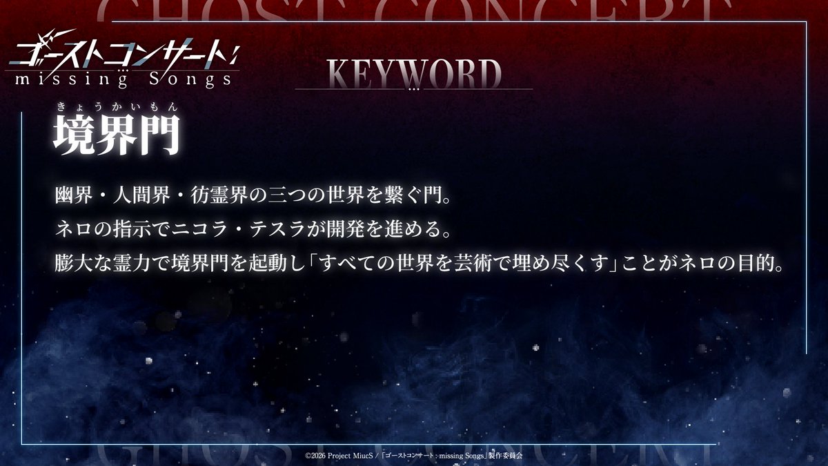 𖥔———🗝KEYWORD🗝———𖥔 TVアニメ『#ゴーストコンサート : missing
