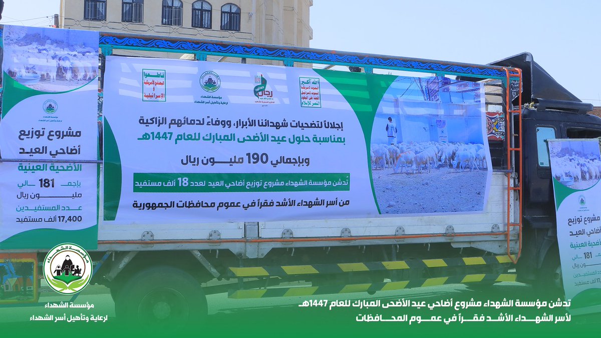 Alshohadaayemen's tweet photo. 📸صور اضافية|مؤسسة الشهداء تدشن مشروع أضاحي العيد لـ18 ألف أسرة من أسر الشهداء الأشد فقراً في عموم المحافظات بإجمالي 190مليون ريال.

#شهداؤنا_عظماؤنا 
#عطاء_ووفاء https://t.co/DpovV3jhxw