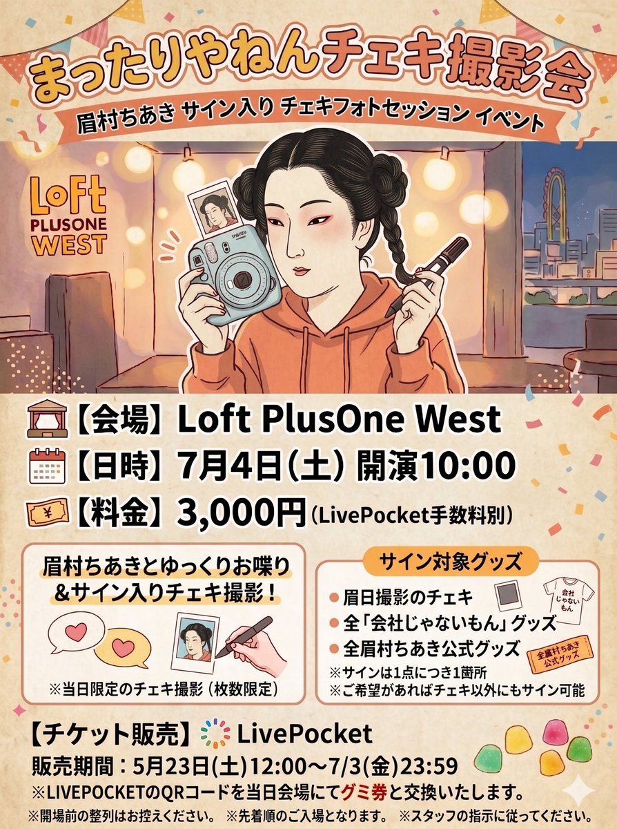 大阪ファンイベント】 7月4日は大阪ロフトプラスワンWESTにて1日ファン