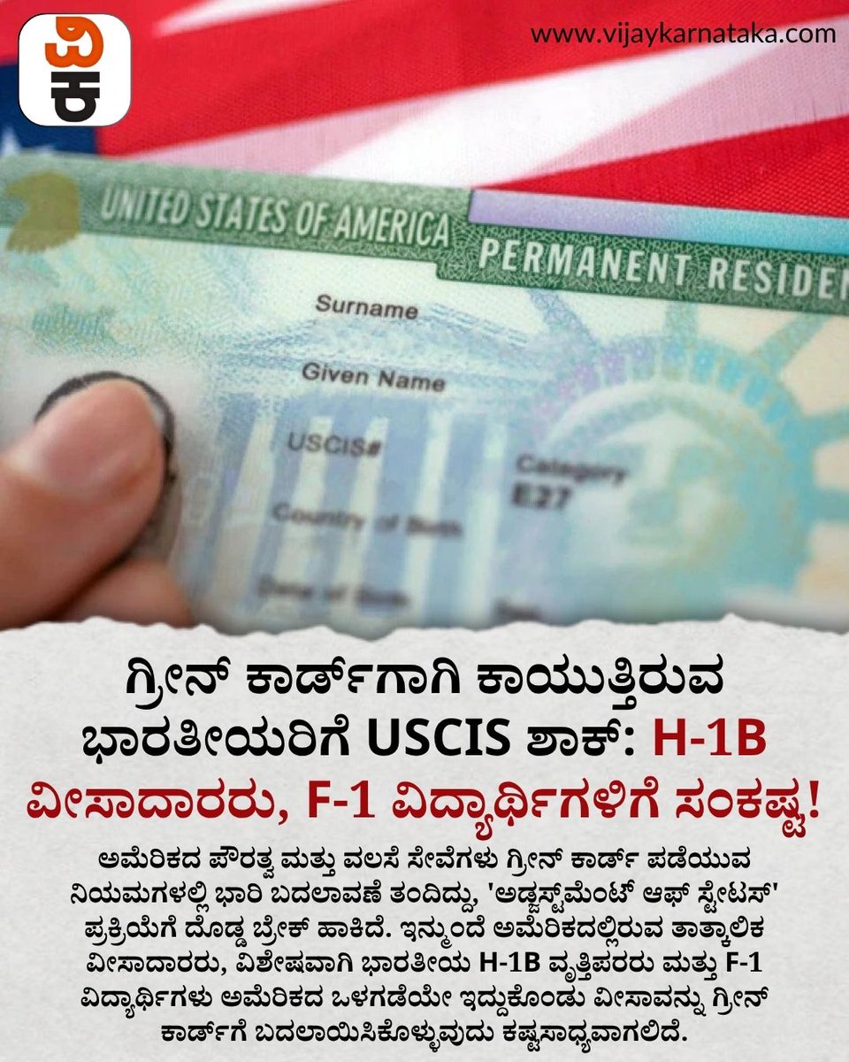 Vijaykarnataka's tweet photo. ಗ್ರೀನ್ ಕಾರ್ಡ್ ಆಕಾಂಕ್ಷಿಗಳಿಗೆ ಅಮೆರಿಕ ಸರ್ಕಾರದ ಬಿಗ್ ಶಾಕ್! ಬದಲಾಯಿತು 'Adjustment of Status' ನಿಯಮ! 🇺🇸 ಅಮೆರಿಕದಲ್ಲಿ ನೆಲೆಸಿರುವ ಭಾರತೀಯ ಟೆಕ್ಕಿಗಳು ಹಾಗೂ ವಿದ್ಯಾರ್ಥಿಗಳಿಗೆ USCIS ಹೊಸ ಪಾಲಿಸಿ ಮೆಮೊ ದೊಡ್ಡ ತಲೆನೋವಾಗಿ ಪರಿಣಮಿಸಿದೆ. #USCISNewRules #GreenCardChanges #H1BVisa https://t.co/d7dXRJdCfG
