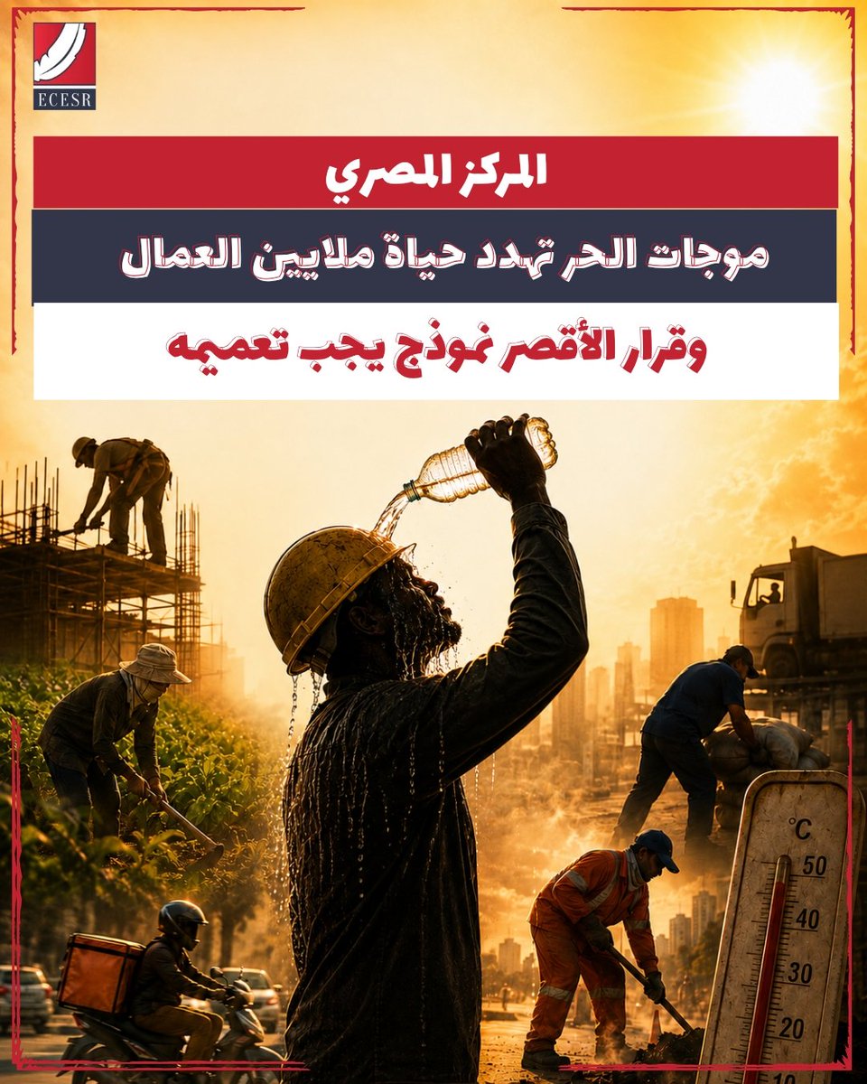 ecesr's tweet photo. ⭕ يثمن المركز المصري للحقوق الاقتصادية والاجتماعية، قرار المهندس عبد المطلب عمارة محافظ الأقصر، بحظر تشغيل عمال النظافة الميدانيين في الشوارع والميادين بمختلف مراكز ومدن المحافظة خلال فترة الذروة الصيفية، في الفترة الممتدة من الساعة الحادية عشرة صباحاً وحتى الساعة الخامسة مساءً، حفاظاً على سلامتهم وصحتهم من التعرض المباشر لأشعة الشمس الحارقة وموجات الحر الشديدة، حتى 15 سبتمبر القادم، ويطالب المركز الجهات المسؤولة بتعميم هذا القرار على مستوى الجمهورية، بالإضافة إلى تدابير أخرى، بما يتضمن حماية جميع المتأثرين بأخطار ارتفاع درجات الحرارة.

⭕ كان القرار الوزير وضع خطة عمل بديلة لتوزيع عمال النظافة على فترتين لضمان عدم تأثر مستويات النظافة العامة بالمحافظة، حيث تنتهى فترة العمل الأولى الساعة الحادية عشرة صباحاً، في حين تبدأ الفترة المسائية من الساعة الخامسة مساءً، لضمان استمرار منظومة الجمع والرفع بكفاءة عالية خارج أوقات الذروة.

⭕ بالتزامن، كان مشروع الطاقة الشمسية بقرية الرقبة ومنطقة بنبان بمحافظة أسوان، شهد منذ أيام وفاة عامل وإصابة آخرين بحالات إغماء وإعياء شديد، تأثرا بموجة حرارة شديدة وضربات شمس في موقع العمل، تزامناً مع تسجيل درجات حرارة قياسية وصلت في ذروتها إلى 49 درجة مئوية، على مستوى المحافظة، وعلى أثر الواقعة نظم عدد من العمال وقفة احتجاجية للمطالبة بتوفير إجراءات السلامة والصحة المهنية لحمايتهم من أخطار ارتفاع درجات الحرارة، بينما لم تتخذ الجهات المسؤولة أي تدابير ملموسة في مواجهة هذه الكارثة.

⭕ في السياق، يجدد المركز المصري مطالبة الجهات المسؤولة باتخاذ تدابير عاجلة لحماية العمال من أخطار الإجهاد الحراري، مع تشديد إلزام المنشآت وأصحاب العمل بتطبيق الإجراءات الوقائية، إلى تشديد إجراءات الرقابة والتفتيش على المنشآت التي لا تلتزم بالمعايير، والتعامل مع المخالفات بحزم لحماية حياة العمال، فضلا عن بحث تطبيق إجراءات تعويضية لهم عن الخسائر الناجمة عن هذه التدابير.

⭕ كما يطالب المركز بضرورة تقليل عدد ساعات العمل في هذه الفترات، مع زيادة عدد فترات الراحة وتوفير أماكن باردة ومظللة لها، مع تحديد مواعيد القيام بالأعمال الحرارية في أوقات اليوم التي تنخفض فيها درجات الحرارة، والحد من المتطلبات البدنية التي يتعين على العاملين تلبيتها، وتكليف عدد أكبر من العمال بالقيام بالمهام التي تتطلب جهدا بدنيا، والحد من الجهد البدني بتوفير المعدات والأدوات الكفيلة بذلك. 

🔗 اقرأ البيان كاملاً، اللينك في التعليقات 👇
https://t.co/MARkJhzdRC