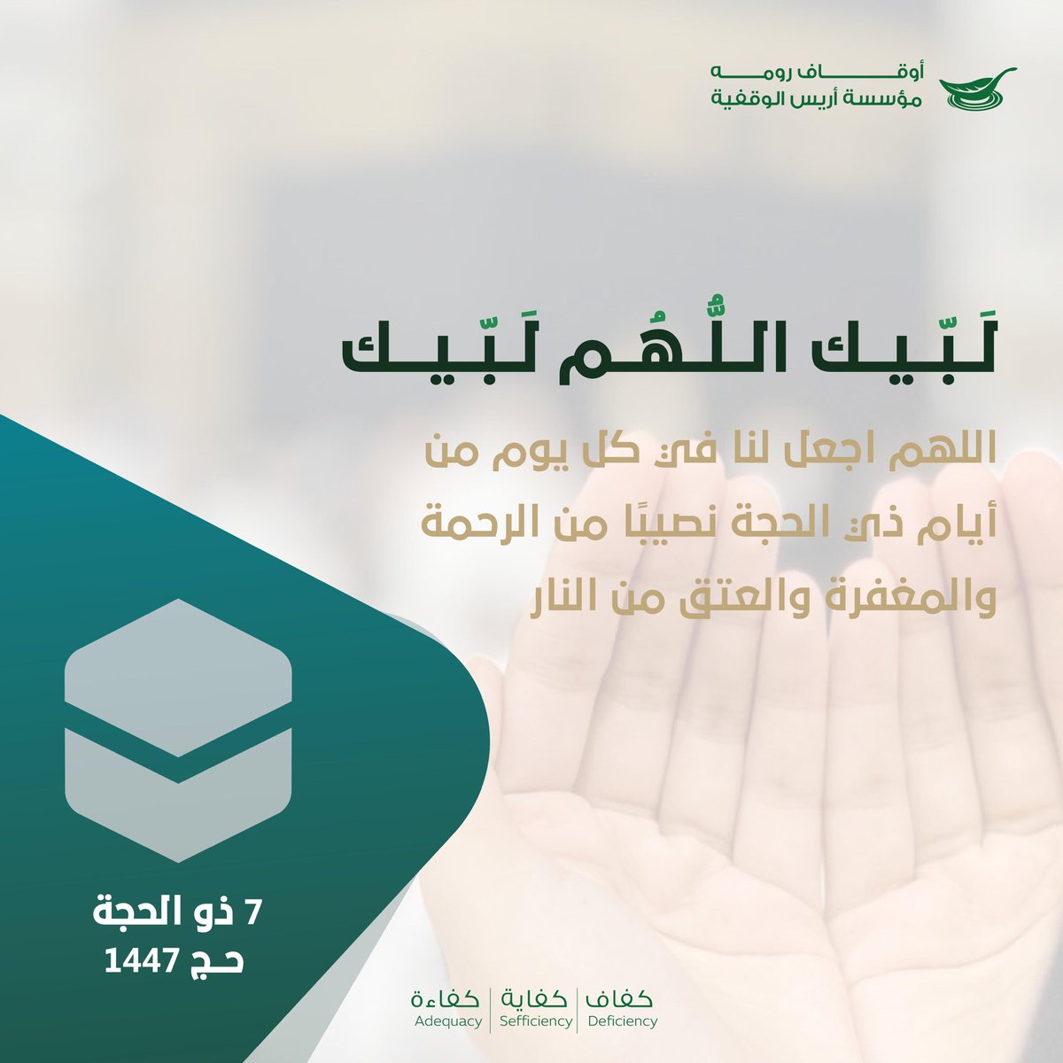 Arees1437's tweet photo. وفي هذه الأيام المباركة.. نرفع أمنياتنا لله بثقةٍ ويقين

#حياكم_الله
#حج_1447هـ https://t.co/Fmru9rrQV0
