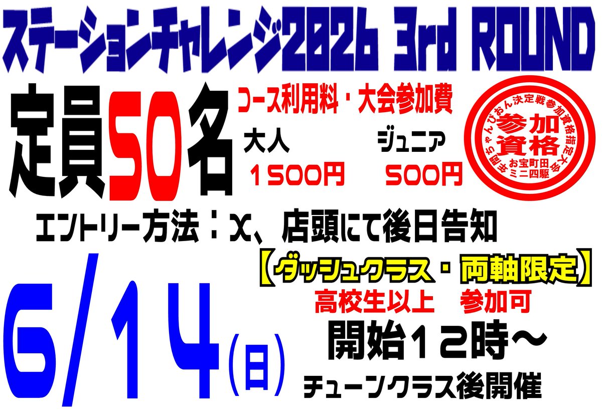 otakaramachi's tweet photo. ミニ四駆情報

6/14開催　ミニ四駆ステーションチャレンジ2026 3rd ROUND

ダッシュクラス＆チューンクラス開催

エントリー方法は、X、店頭にて後日告知致します。

https://t.co/HKb0SNYiL1
#お宝町田
#ミニ四駆
#ステチャレ https://t.co/oYEizPdFd4