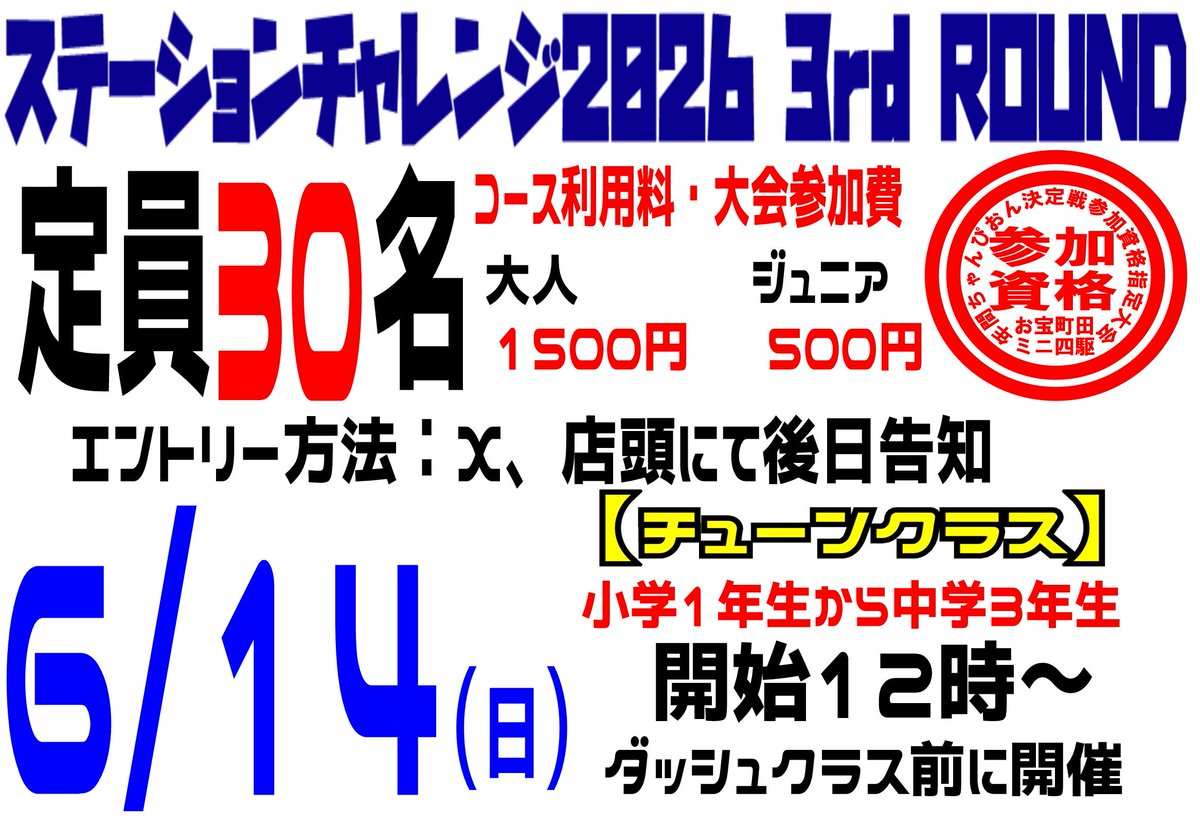 otakaramachi's tweet photo. ミニ四駆情報

6/14開催　ミニ四駆ステーションチャレンジ2026 3rd ROUND

ダッシュクラス＆チューンクラス開催

エントリー方法は、X、店頭にて後日告知致します。

https://t.co/HKb0SNYiL1
#お宝町田
#ミニ四駆
#ステチャレ https://t.co/oYEizPdFd4