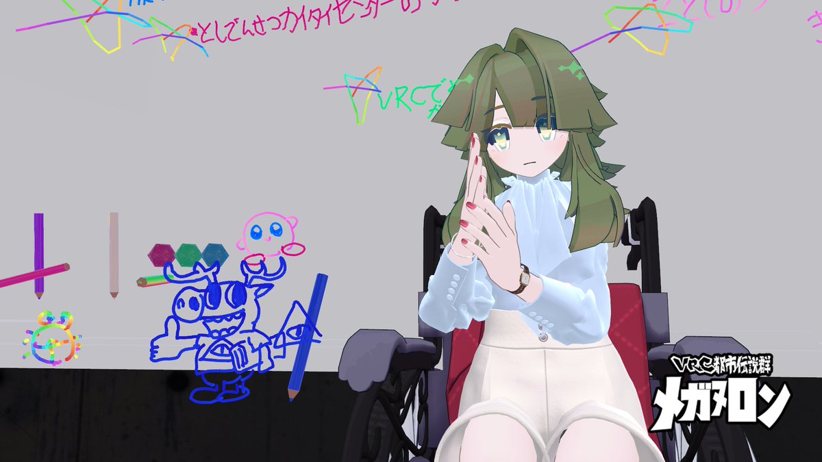 mochikawa_VRC's tweet photo. 本日もお世話になりましたーあれ都市伝説か・・・・？？まあ、都市伝説か・・・GR!!!いつのまにか書かれてたトシカイ君も一緒に！ #VRCメガヌロン https://t.co/SSg76eQ9X6
