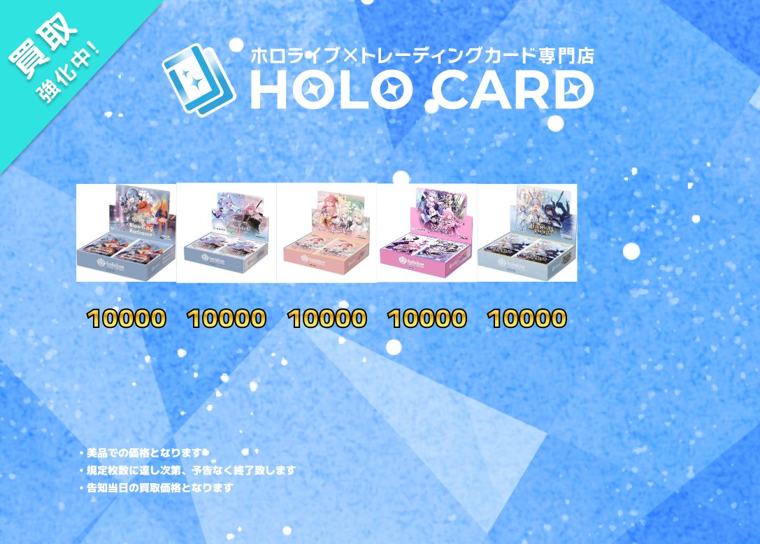 ホロライブOCG 買取表更新】 大会入賞等高額プロモ 各種BOX 海外
