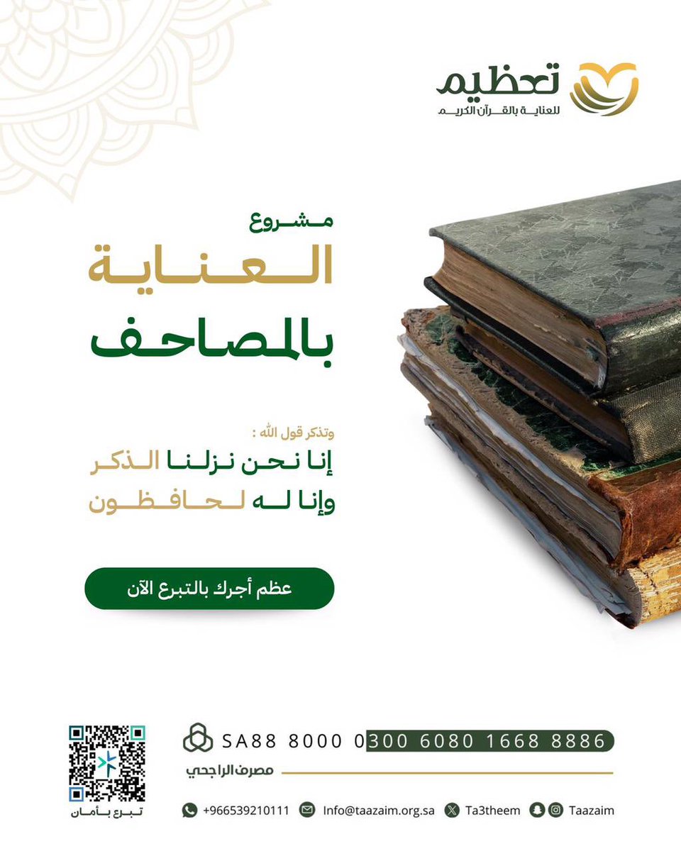ta3theem's tweet photo. 📖 ساهم في تجديد المصاحف والعناية بها في المساجد والجوامع

فخير ما تُبذل فيه الصدقات خدمة كتاب الله 🤍

💚 سهم العطاء: 11 ريال
رابط الموقع الالكتروني
https://t.co/qK4oujM7OY https://t.co/OyijzVZYoI