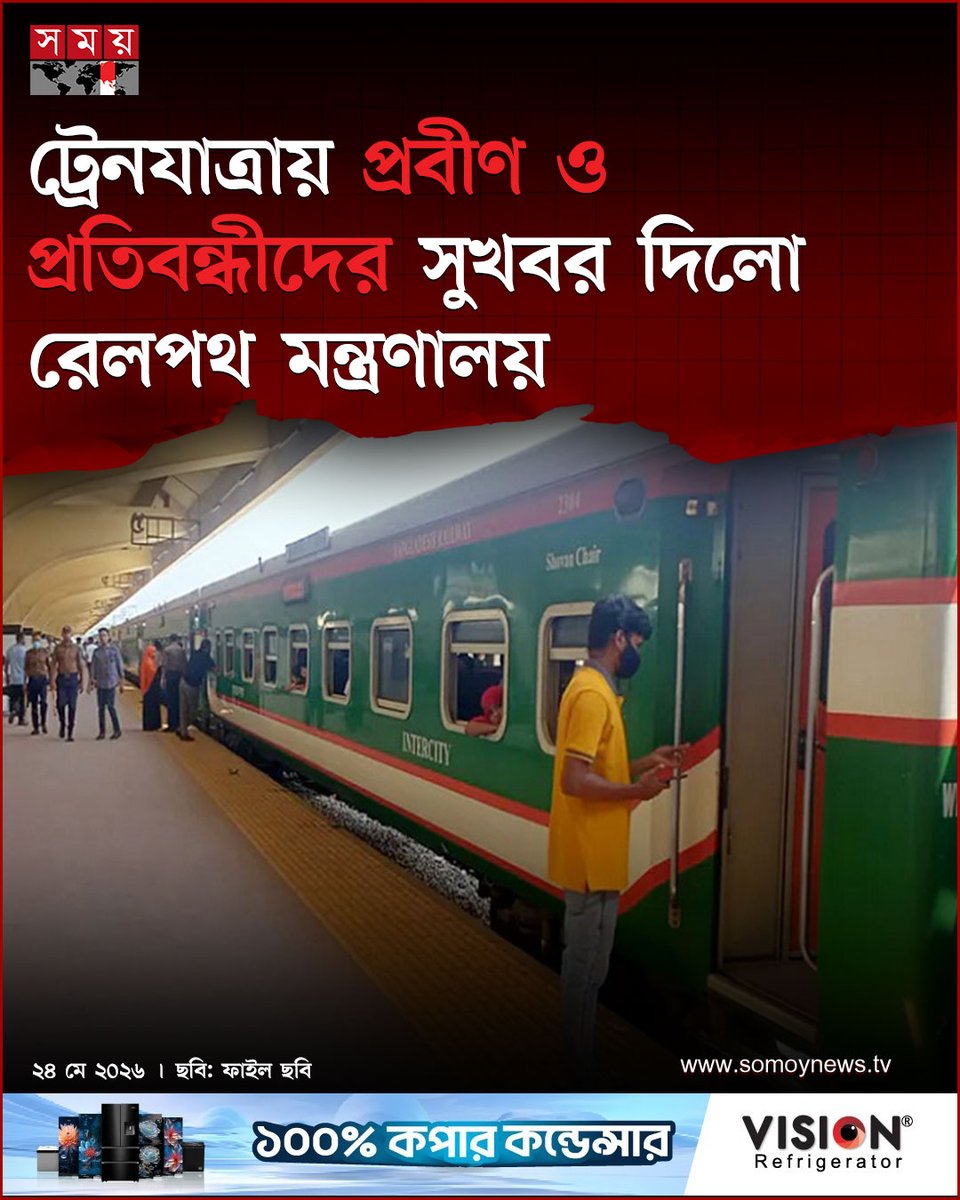 somoytv's tweet photo. প্রবীণ ও শারীরিক প্রতিবন্ধী ব্যক্তিদের ট্রেন ভ্রমণে ভাড়ার ওপর ২৫ শতাংশ ছাড় দেয়ার সিদ্ধান্ত নিয়েছে সরকার। সোমবার (২৫ মে) থেকে এ সুবিধা কার্যকর হবে
বিস্তারিত : https://t.co/RrVG0GPLmX
#TrainTravel #SpecialSupport #BangladeshRailway #somoytv https://t.co/EIoYKmXdkn